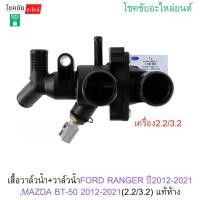 ราคา เสื้อวาล์วน้ำ+วาล์วน้ำFORD RANGER ปี2012-2021 ,MAZDA BT-50 2012-2021(2.2/3.2) แท้ห้าง (41977462198)