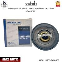 ราคา วาล์วน้ำ Honda City ปี 95-03, Jazz ปี 04, Civic ปี 92-05, Accord ปี 90-06, Cr-V ปี 95 เครื่อง 1.8 *78°* #19301-PWA-305 (18220105940)