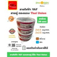 ราคา THAI UNION สายไฟบ้าน VAF สายไฟคู่ แบบแข็ง (ยกม้วน 20 เมตร) มี มอก. ขนาด 2x1.5 และ 2x2.5 sq.mm. (43005500640)