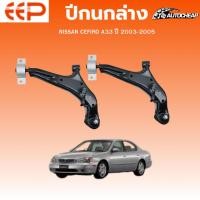 ราคา EEP ปีกนกล่าง NISSAN CEFIRO A33 ปี 2003-2005 นิสสัน เซฟิโร ชุดช่วงล่าง อะไหล่ช่วงล่างรถยนต์ (26440521139)