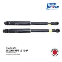 ราคา (ของแท้ถอด ) โช๊คอัพหลัง / โช๊คหลัง Suzuki Swift Gen2 1.2 '12-17 แท้ถอดญี่ปุุ่นสภาพดี ราคาต่อคู่ (26904498790)