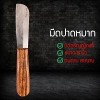 ราคา มีดปาดหมาก มีดตัดหมาก มีดปากหมากโบราณ มีดตัดข้าวหลาม มีดสับหมาก มีดอรัญญิกโบราณ (8755892786)