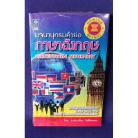 ราคา พจนานุกรมคำย่อภาษาอังกฤษ Abbreviation Dictionary (27501646709)