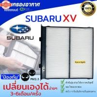 ราคา ไส้กรองแอร์ กรองแอร์ SUBARU XV year 2017 ขึ้นไป forester year 2019 HY SUBARU XV 2018 เครื่อง SK ซูารุ PARTS2U กรอง PM2.M (42524935943)