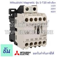 ราคา Mitsubishi แมกเนติก คอนแทคเตอร์ S-T20 Coil ตัวเลือกคอยน์ 110V 220V 400V Magnetic Contactor ST20 มิตซูบิชิ (3651719489)