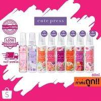 ราคา (สเปรย์) 60ml. Cute Press Cologne Spray คิวท์เพรส โคโลญจ์ สเปรย์ คละกลิ่น (1638090547)