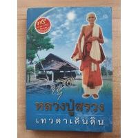 ราคา หลวงปู่สรวง เทวดาเดินดิน (มี VCD) ใหม่ในซีล (24760553681)