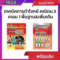 ราคา เทคนิคการทำโจทย์ข้อสอบ คณิตศาสตร์ ม.3 เทอม 1 พื้นฐาน& เพิ่มเติม (44454277971)