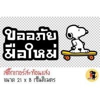 ราคา สติ๊กเกอร์ขออภัยมือใหม่ สติ๊กเกอร์ ขออภัยมือใหม่ มือใหม่หัดขับ สติ๊กเกอร์สะท้อนแสง สำหรับติดรถ ✨✨✨ (2427331983)