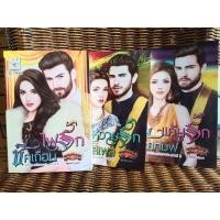 ราคา ชุด เสน่หาชายาชีค/แค้นรักชีคทมิฬ,ไฟรักชีคเถื่อน,หวามรักชีคเสเพล/กัณฑ์กนิษฐ์ (8016037976)
