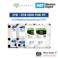 ราคา Harddisk HDD PC 2TB 4TB 6TB WD BLUE / Seagate Barracuda / Toshiba P300 ฮาร์ดดิสก์สำหรับ PC (10978350466)