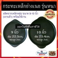 ราคา (A&B)กระทะย่างเนย เผาแล้ว 9นิ้ว,10นิ้ว กระทะเหล็กหล่อ กระทะปิ้งย่าง(รุ่นมีหู) (5806343309)