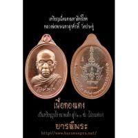 ราคา ของแท้ - ส่งไว เหรียญเม็ดแตง มหาสิทธิโชค พระมหาสุรศักดิ์ ปี2559 (29654512051)