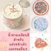 ราคา KP Mama น้ำตาลเคลือบสี แต่งหน้าเค้ก คัพเค้ก ไอศกรีม และขนมอื่น ๆ น้ำหนัก 25 กรัม/Pack (41159702990)