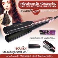 ราคา *หนีบตรง* JMF- ET9934 JMF-9934 เครื่องหนีบผม ที่หนีบผม JMF9934 ปรับระดับความร้อนได้ 5 ระดับ (12744636254)