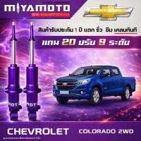 ราคา MIYAMOTO โช๊คคู่หน้าปรับระดับ รุ่น CHEVROLET : COLORADO 2WD ปี 02-19 ตัวเตี้ย (แกน 20 มิล) (53106274136)