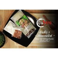 ราคา ยำขนมจีนกึ่งสำเร็จรูป ปุ้นซาว เส้นเหนียวนุ่ม พร้อมส่ง (4655973829)