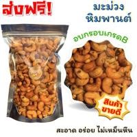 ราคา Mungkung Cashew nuts เม็ดมะม่วงหิมพานต์ เกรดB เม็ดเต็ม อบใหม่ตามออเดอร์ เม็ดมะม่วง พร้อมทาน อบ ไม่เนย ไม่ทอด มะม่วงอบ (26672620930)