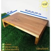 ราคา ชั้นวางของไม้สัก โต๊ะเตี้ยวางของ ไม้หนา 2.4cm (27200180969)