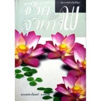 ราคา หนังสือ ชีวิตกับสุขภาพ (25086809253)