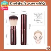 ราคา HG hourglass blush brush แป้งปัดแก้มพกพามีฝาปิด -รหัสH020 (11944734808)