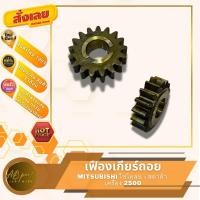 ราคา เฟืองเกียร์ถอย มิตซู ไซโคลน - สตาด้า เครื่อง2500 17ฟัน MITSUBISHI CYCLONE - STRADA 17F 4D56 (28423762951)