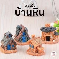 ราคา บ้านหิน ตุ๊กตาจิ๋ว โมเดลจิ๋ว แต่งสวน ตุ๊กตาแต่งสวนจิ๋ว ตุ๊กตาจัดสวนถาด (6638171690)