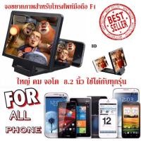 ราคา จอขยายภาพสำหรับโทรศัพท์มือถือ ขยายจอมือถือ 3D Enlarged Screen รุ่น F1 (6034309140)
