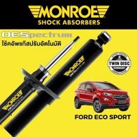 ราคา MONROE OESpectrum โช๊คอัพ Ford Eco Sport (21450741492)