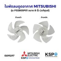 ราคา ใบพัดลมดูดอากาศ MITSUBISHI มิตซูบิชิ ขนาด 8 นิ้ว รุ่น F02805P01 ใบพัดลม (แท้ศูนย์) อะไหล่พัดลม (26062805909)