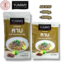 ราคา YUMMY ยัมมี่ ยัมมี่ ผงเขย่า ผงปรุงรส (รสลาบ) มีให้เลือก2ขนาด 100กรัม/500กรัม LAAB Seasoning Powder มีฮาลาล (43561636584)