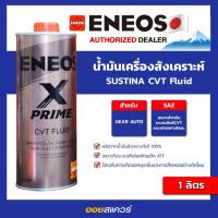 ราคา แท้ ต้องที่ออยสแควร์_น้ำมันเกียร์ ENEOS X Prime CVT Fluid ขนาด 1 ลิตร l Oilsquare (4034719266)