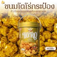 ราคา กินเพลิน✨โตโร่ ข้าวโพดอบกรอบคาราเมล โตโร ข้าวโพดคลุกน้ำตาลและเนย (28873884205)