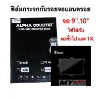 ราคา Alpha coustic ฟิล์มกระจกกันรอย สำหรับจอแอนดรอยรุ่น 1 K และจอธรรมดาทั่วไป มีขนาด 9 นิ้ว และ 10 นิ้ว (24604440853)