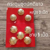 ราคา กระดุมชุดปกติขาว กระดุมชุดขาว ชาย-หญิง (26235472108)