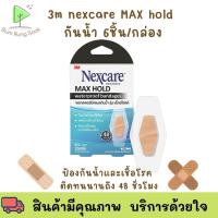 ราคา 3M เน็กซ์แคร์ พลาสเตอร์ปิดแผลกันน้ำ รุ่น แม็กโฮลด์ บรรจุ 6 ชิ้น/กล่อง 3M Nexcare Maxhold Waterproof Bandage 6 pcs/BX (18570158466)
