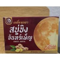 ราคา สบู่ขิงทำความสะอาดผิวกาย ฟองนุ่ม อ่อนโยนต่อผิว (40876572071)