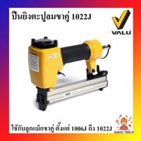 ราคา VALU เครื่องยิงตะปูลม ขาคู่ 1022J ปืนยิงตะปูลม ปืนยิงแม็กลมขาคู่ แม็กยิงตะปูลม ขาคู่ ตะปูขนาด 10-22 มม. (9618560584)