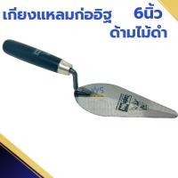 ราคา เกียงแหลมก่ออิฐ ด้ามไม้ดำ Eagleone 6นิ้ว (1อัน) เกียง เกียงแหลม เกรียง ก่ออิฐ เกรียงก่อสามเหลี่ยม เกรียงก่อ แหลม (18194029877)