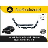 ราคา พลาสติกยึดปลายกันชนหลัง/ขายึดกันชนหลัง Nissan/Sylphy ปี2012-2018 แท้ (54852643610)