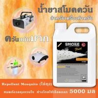 ราคา ⚡ส่งด่วน! ยาพ่นควัน ไล่ยุง⚡ 5000มล SMOKE น้ำยาสโมค น้ำยาพ่นควันไล่ยุง ยาพ่นยุงควัน น้ำยาไล่ยุง น้ำยาพ่นยุงลาย ไม่ต้องผสม (15952819806)