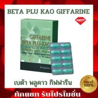 ราคา กิฟฟารีน เบต้า พลูคาว Giffarine Beta Plu - Kao 30 แคปซูล พลูคาวสกัด ผสมเบต้า-กลูแคน (8662838788)