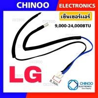 ราคา เซ็นเซอร์เเอร์ LG (2หาง)สำหรับ 9,000-24,000 BTU รุ่น เเอลจี ทุกรุ่น เซ็นเซอร์ เเอร์ เเอลจี CHINOO THAILAND (7391135338)