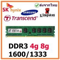 ราคา แรม DDR3 4g/8g (1600/1333) เปลือยคละรุ่น มือสอง พร้อมส่งจากไทย (10653338312)