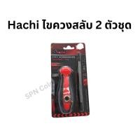 ราคา Hachi ไขควงสลับ 2 ตัวชุด (29728972086)