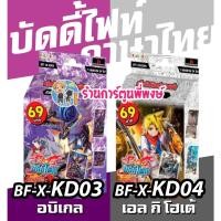 ราคา บัดดี้ไฟท์ BFT-X-KD03 ดาร์คเนส อบิเกล BFT-X-KD04 ดันเจี้ยน เอล กิ โฮเต้ 69 บาท buddyfight (23627029992)