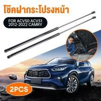 ราคา โช๊คฝากระ ACV50 ACV51 CAMRY 2012-2022 คัมรี่ โช๊คค้ำฝากระโปรง โช๊คค้ำฝากระโปรง (28588500956)