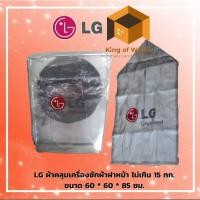 ราคา ผ้าคลุมเครื่องซักผ้าฝาหน้า อย่างหนาคุณภาพดีที่สุด ของแท้จากLG100% ช่วยป้องกันแดดและฝน สำหรับเครื่อง 7-10kg (5341578495)