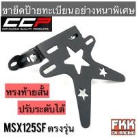 ราคา ขายึดป้ายทะเบียน MSX-125SF ตรงรุ่น ท้ายสั้น ปรับระดับได้ เหล็กอย่างหนาพิเศษ งาน CCP-Racing (20232118028)