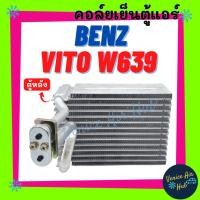 ราคา คอล์ยเย็น ตู้แอร์ BENZ VITO W639 ตู้หลัง เบนซ์ วีโต้ 639 คอยเย็น แผง คอยแอร์ คอล์ยแอร์ แผงคอล์ย แผงระบายความร้อน รถยนต์ (23861688711)